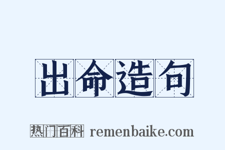 出命造句是什么意思的图片